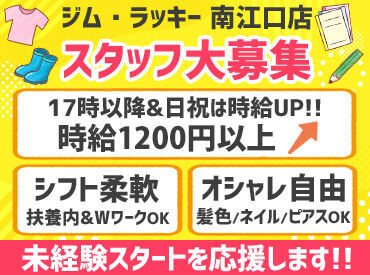 ジム・ラッキー 南江口店 1日4時間～OK！シフト自由だから、
扶養限度額に合わせて調整しやすい♪
髪色・ピアス・ネイルなどオシャレ自由！