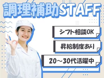 株式会社Nishiki　Foods　調理補助パート（たちばな）/H32 カンタンな作業ばかりなので
まったくの未経験スタートも大歓迎♪
スグに慣れて活躍できます！