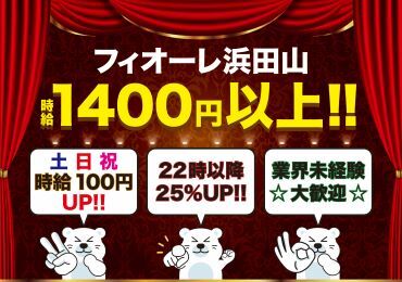 フィオーレ浜田山店 「浜田山店」駅より徒歩1分♪
アクセス抜群でかけもちバイトにも通いやすい！
シフトは月2回の提出で予定も組みやすい☆