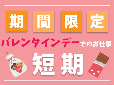 ≪今年のバレンタインを
一緒に盛りあげましょう!≫
☆短期でガッツリ
☆シフト自由
☆毎年女性が大活躍