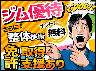Liftech　勤務地：福岡市南区エリア ▼▼フルタイム特典▼▼
整体施術0円!!
ジム優待!!
免許取得支援あり◎

★☆最強の福利厚生☆★