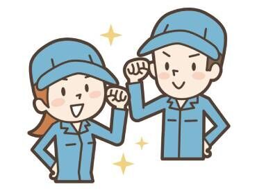 ≪こんな方におすすめ≫
・モクモク作業が好き！
・ものづくりが好き！
・楽しい職場で働きたい！