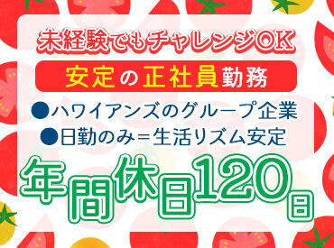 "日勤のみ"のお仕事なので
生活リズムも安定◎
【年間休日120日】休みもバッチリ！