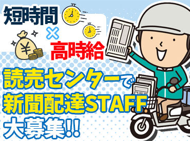 読売センター六ツ川 バイトデビュー／かけもちバイトも大歓迎★
朝の時間を有効活用してサクッと稼げる！