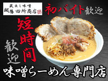 麺場 田所商店 松戸二十世紀が丘店 ＜柔軟な働き方ができますよ♪＞
週1日/3ｈ～勤務OK！平日のみ、休日のみなんてシフトも大歓迎！