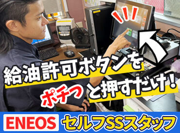 ENEOS 南インター店 初バイト／パートにもオススメ♪
シンプル作業で始めやすさ[★5つ]
未経験でも1～2週間ですぐ慣れます◎