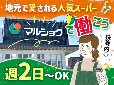 マルショク 重住店 ///希望の部門で働こう♪///
馴染みのお店で安心◎マルショクSTAFF
◆車通勤OK◆