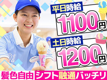 サーティワンアイスクリーム　ららぽーと磐田店 ま～るいアイスとHAPPYをお渡し☆
お客さまの「ありがとう」で、
STAFFも笑顔になっちゃいます♪