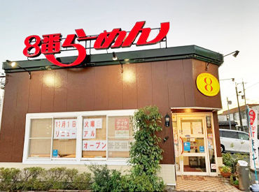 8番らーめん　玉島店 ＼履歴書なし！面接は手ぶらでOK♪／
平日のランチ帯に働ける方は採用率UP！
学校やお子さんのお迎えなどに合わせてシフト柔軟！