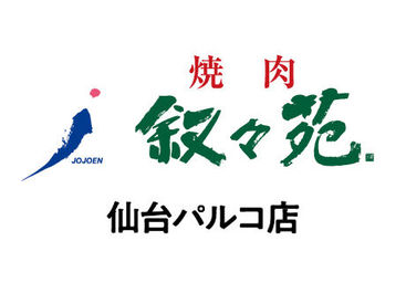 叙々苑　仙台パルコ店 NEWスタッフ大募集！
美味しいお肉と、オシャレな雰囲気が人気★
焦らず落ち着いて少しずつ、お仕事を覚えていきましょう！