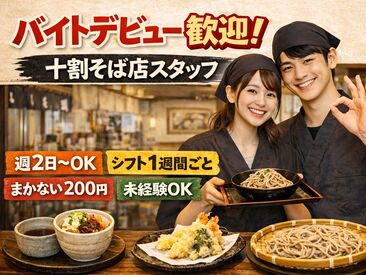 十割そば会　大野田店 ＼バイトデビュー大歓迎！／
◎学校が終わってから 　◎Wワークに 
◎家事を終わらせてから etc...
そんな働き方も大歓迎です★