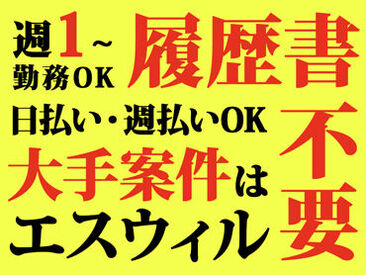 株式会社エスウィル 週1から始められる、カンタンWORK♪
週払いもOKで急な出費も助かります！