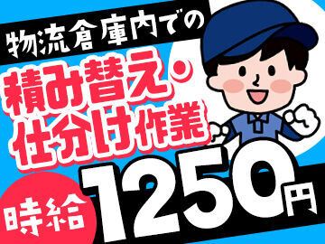 ピックル株式会社三宮支店※勤務地：神戸市西区エリア_物流倉庫内での仕分け・積み替え作業_1124/psmmsb かんたん！人気のコツコツ系★
日払いOKでお給料は欲しい時スグGET！
金欠の心配は無し！