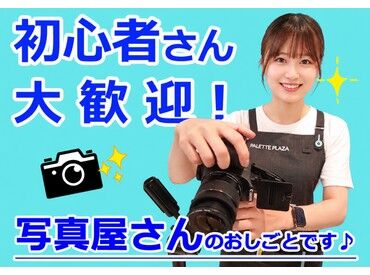 パレットプラザイオンモール名古屋茶屋店 毎年たくさんのお客様が年賀状作成のために来店します！
お子様～お年寄りまで、出会いがいっぱい♪やりがいを感じますよ◎