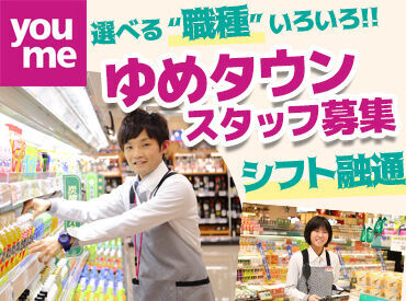 ゆめタウン柳井 《未経験OK！》
初挑戦の方、ブランクのある方でも大歓迎！
空いた時間で始められますよ♪