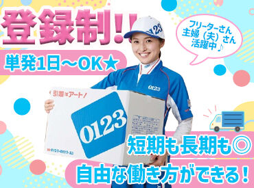 「あっ、明日は暇だから仕事したい！」
そんな時も、アート引越センターのアルバイトなら都合よくシフト調整が可能です。