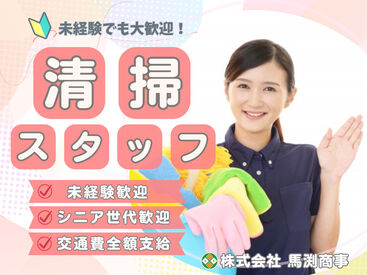 株式会社馬渕商事 ※勤務地：株式会社馬渕商事　伊東市富戸にある福祉施設（S0000338） ＼福祉施設の清掃スタッフ大募集！／
まずはあなたのできることから始めましょう！
※画像はイメージ