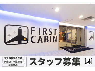 ファーストキャビン博多 ■応募～採用の流れ■
(1)応募後3日以内に、担当者からメールorお電話します
(2)面接1回※履歴書持参
(3)7日以内に合否のご連絡
