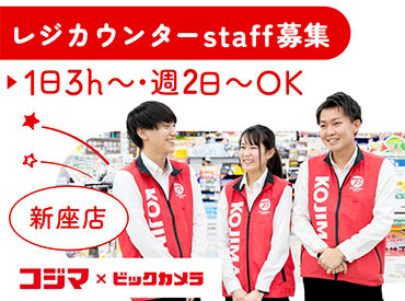 コジマ×ビックカメラ　 新座店 ＼レジスタッフ募集／
未経験から始めやすい♪