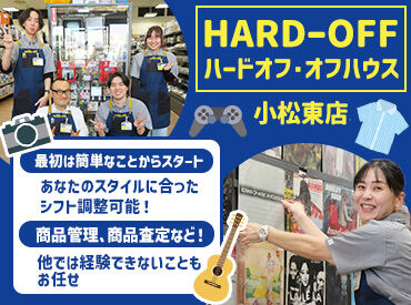 ハードオフ小松東店 仲間と一緒に学びながら
楽しみながら働けます！
＼アルバイトデビューも大歓迎／