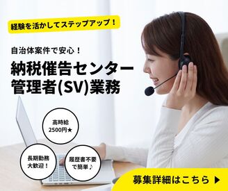 株式会社ジャストファイン（池袋ｵﾌｨｽ）/IK2750 ＼履歴書・来社不要のWeb登録♪／

高時給2500円＆月収40万円越え★
経験を活かしてステップアップ！
自治体案件で安定感◎
