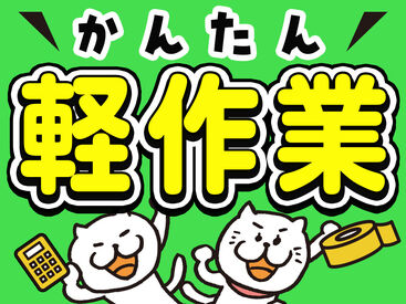 テイケイワークス株式会社　柏支店/TW108SMB0612 未経験でも安心の単純作業をご紹介★
自分の都合に合わせて働きやすいのが嬉しいポイント♪
日払いOKの神バイトヾ(･∀･)