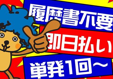 株式会社ヴィ企画　京都エリア 単発1回～＆日払いOK★
登録制なので話を聞くだけでもＯＫですヨ!!!!!