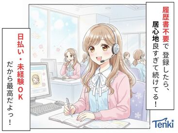 株式会社Tenki/ＴＫＭca00000 ＼20代～40代staff活躍中♪／
嬉しい日払いOK★
気軽にスタートできるシンプルなお仕事！