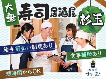 鮨 酒 肴　杉玉 三ノ輪 ★面接予約はWEBでも可能！★
（1）こちらのページで応募！
（2）届いたメールから面接日程を入力！
たった3分でカンタン登録◎