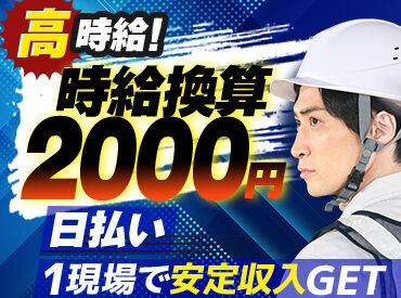 株式会社ハンズ 揚重課：[008] ≪シフトは1週間毎≫
1日1現場で安定して日給ゲット★
歩合は1日平均4000円！1日1～2万円の時も◎やった分だけガンガン稼げる！