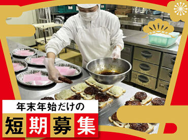 武蔵株式会社　お届け料理センター ＼年末年始の期間限定募集です／
募集期間：2025年12月27日～2026年1月5日まで
12/31、1/1、1/2に出勤できる方は大歓迎！！