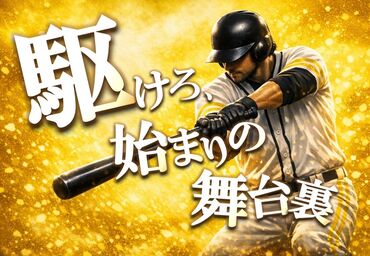 株式会社西日本シミズ　※勤務地：みずほPayPayドーム福岡 みずほPayPayドーム福岡やベスト電器スタジアムなど、
人気の会場で働こう！
好きなライブに関われるチャンス♪