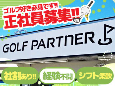 ゴルフパートナー 京都南インター店 地域密着型のお店なので、
「慣れてきたね！」なんてお客様からお声がけいただくことも◎
みんなであなたの成長を見守ります♪