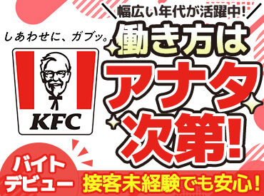 ケンタッキーフライドチキン イオンタウン郡山店 短時間もフルタイムもOK！
学校行事、お子様の習い事、
ご家族の都合etc.
遠慮せずに相談してください★