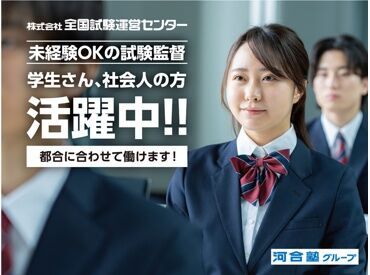 全国試験運営センター　(※上田エリア) ★人気の試験監督員★
簡単&シンプルなお仕事で人気なんです♪
この機会にあなたも始めてみませんか?*
まずは登録だけでもOK！