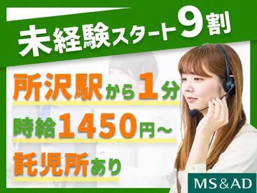 MS&ADグランアシスタンス株式会社　所沢センター お車のトラブルで困っているお客さまのサポート！
お客さまから感謝の気持ちを伝えて頂けることも…♪
やりがいもバッチリ◎