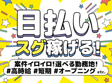 株式会社HRエイド 西神戸支店　【三ノ宮エリア】 履歴書不要×WEBでの登録・選考完結OK！
すぐにでも始めたい方は即日勤務も◎
不安な方は友達と誘い合っての応募も大歓迎♪
