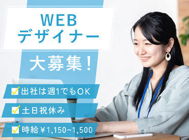 株式会社FALCONER ★自社デザインが中心だから、
クライアント要望に悩むこともなし♪
社内で相談して制作を進められる◎
※画像はイメージ