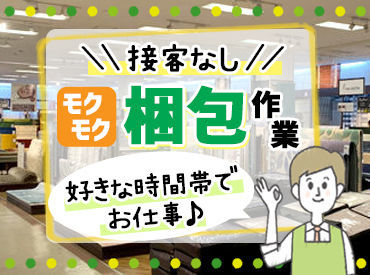 東京インテリア家具　秋田店 DIY好き・モノづくり好き必見！
明るく快適な倉庫内で、
楽しく家具の組立＆梱包作業ができます♪