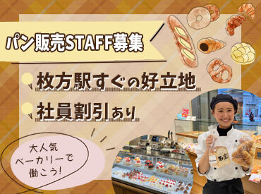 ケーキ&ブレッド　枚方グーテ	【403】 若手世代も多数活躍中★
いつも笑顔でいっぱいの温かい雰囲気も魅力のひとつ◎
チームワークバッチリです！