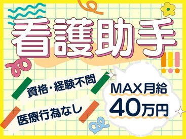紹介先:大阪市西淀川区の施設　紹介元:株式会社kotrio梅田支店 /●UM-S-1998993 がっつり稼げる病院の看護助手！
無資格・未経験でも問題なし◎