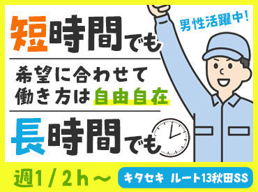 キタセキ ルート13秋田SS 未経験スタート大歓迎★
シフト自由だから家事や趣味と両立もラクラク♪
あなたのペースで働けます！