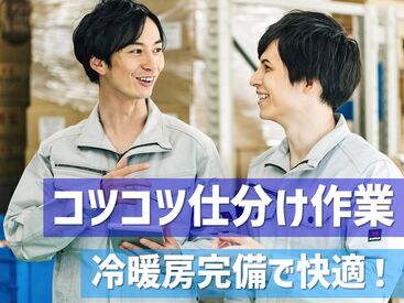 こつこつ作業で長期で安定して取り組める♪大手企業です♪