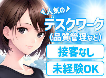 株式会社ＳＧＳ【Ｎ】登録制 未経験でも始めやすいシンプルワーク多数♪
服装自由で自分らしく働けます◎職場見学もOK！