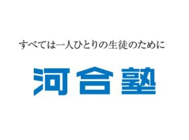 河合塾　福岡校 未経験から始める受付・事務♪
河合塾を支えるお仕事！