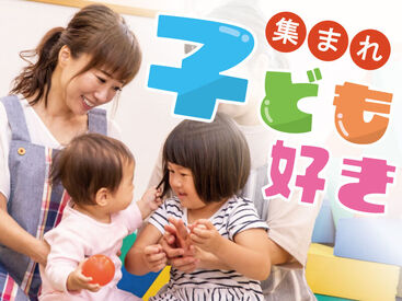 株式会社kotrio /●HR-H-2192442 保育士資格をお持ちの方募集中！
