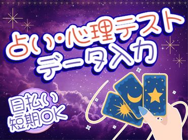 株式会社グラスト　札幌オフィス/spr(占い／心理テストのデータ入力) 