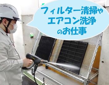 高圧洗浄機等を使用してエアコンをお掃除します◎事前に丁寧な研修ありで安心♪4名程のチームで動くのですぐ聞ける環境です！