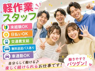 株式会社東京スタッフサービス【S-28】 日払い・週払いOK！履歴書不要でラクラク☆
働きやすい環境が自慢です♪