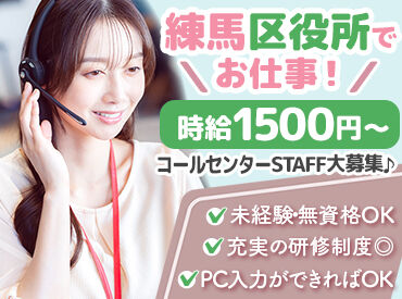 株式会社アイティフォー・ベックス 練馬区役所 ＼未経験さんも歓迎♪／
コールセンター経験がない…
役所の業務が初めて…という方も大丈夫！
イチから丁寧に教えます◎